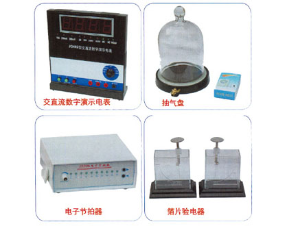 交直流数字演示电表、抽气盘